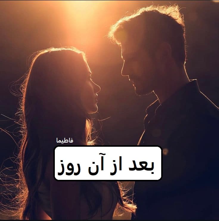 رمان بعد از آن روز | دانلود | کتاب خوان
