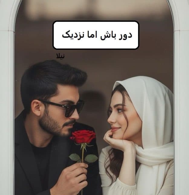 رمان دور باش اما نزدیک| دانلود| کتاب خوان — تصویر ۳