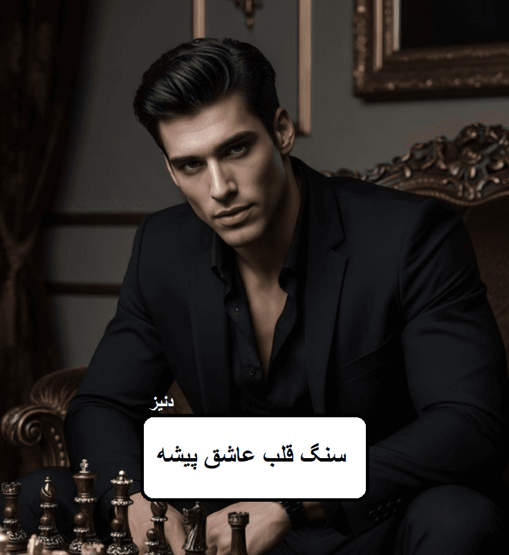 رمان سنگ قلب عاشق بیشه| دانلود| کتاب خوان