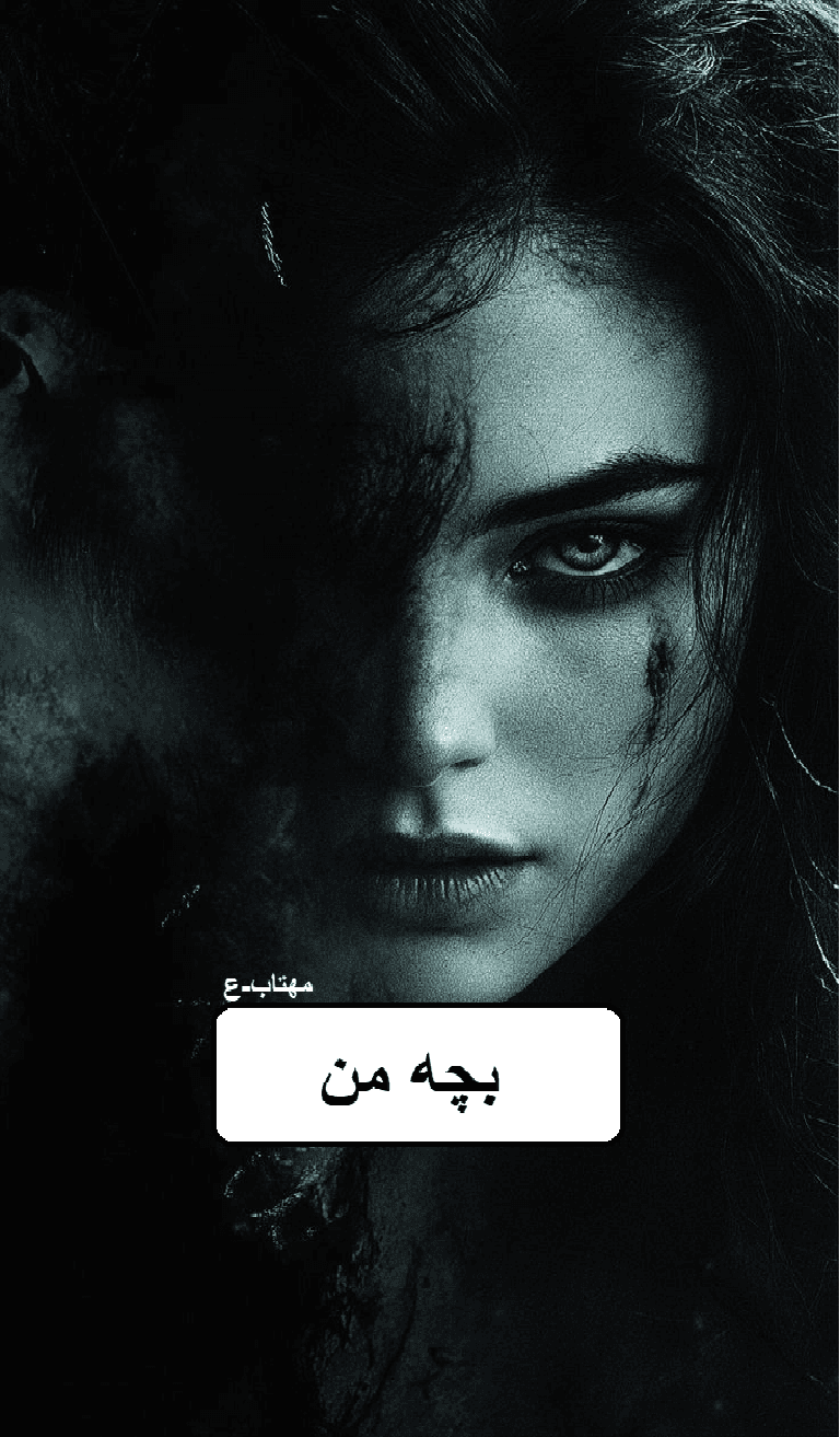 رمان بچه من| دانلود| کتاب خوان