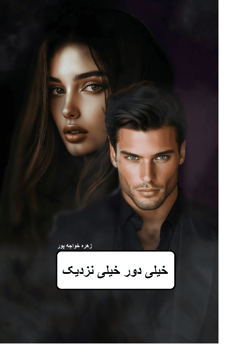 رمان خیلی دور خیلی نزدیک| دانلود| کتاب خوان — تصویر ۲