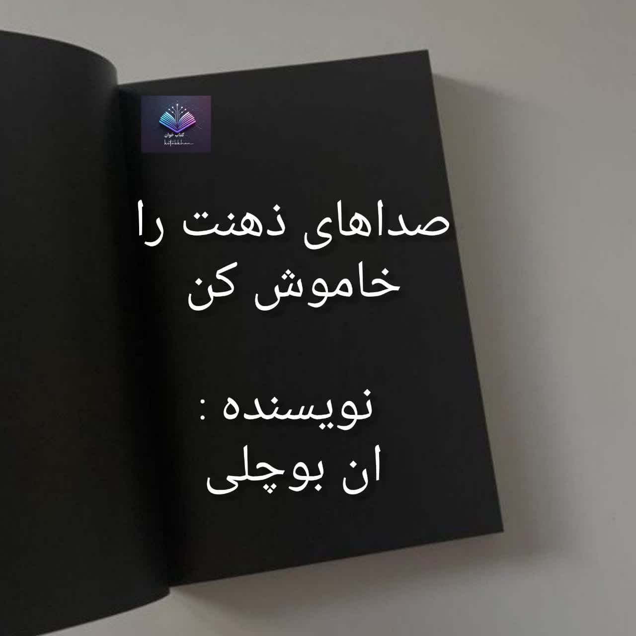 کتاب صداهای ذهنت را خاموش کن | دانلود| کتاب خوان — تصویر ۳
