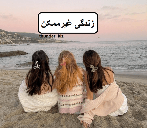 رمان زندگی غیرممکن|دانلود| کتاب خوان