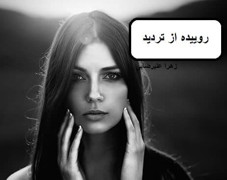 رمان روییده از تردید|دانلود| کتاب خوان