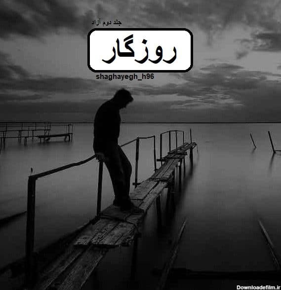 رمان روزگار | دانلود | کتاب خوان
