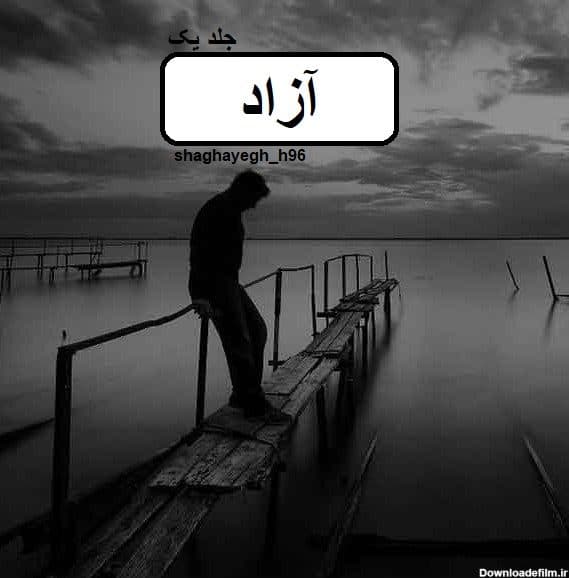 رمان آزاد | دانلود | کتاب خوان