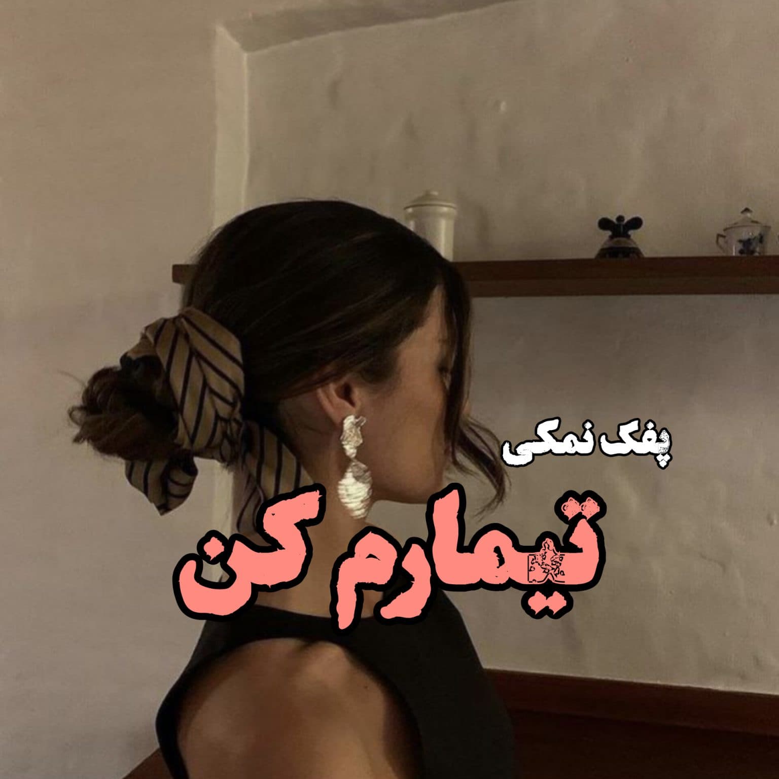 رمان تیمارم کن | دانلود | کتاب خوان