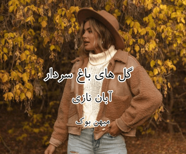دانلودرمان گل های باغ سردار | دانلود | کتاب خوان — تصویر ۲