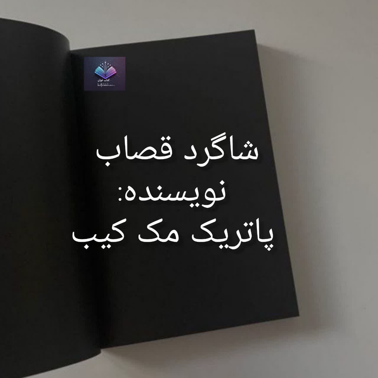 رمان شاگرد قصاب پاتریک مک کیب | دانلود | کتاب خوان