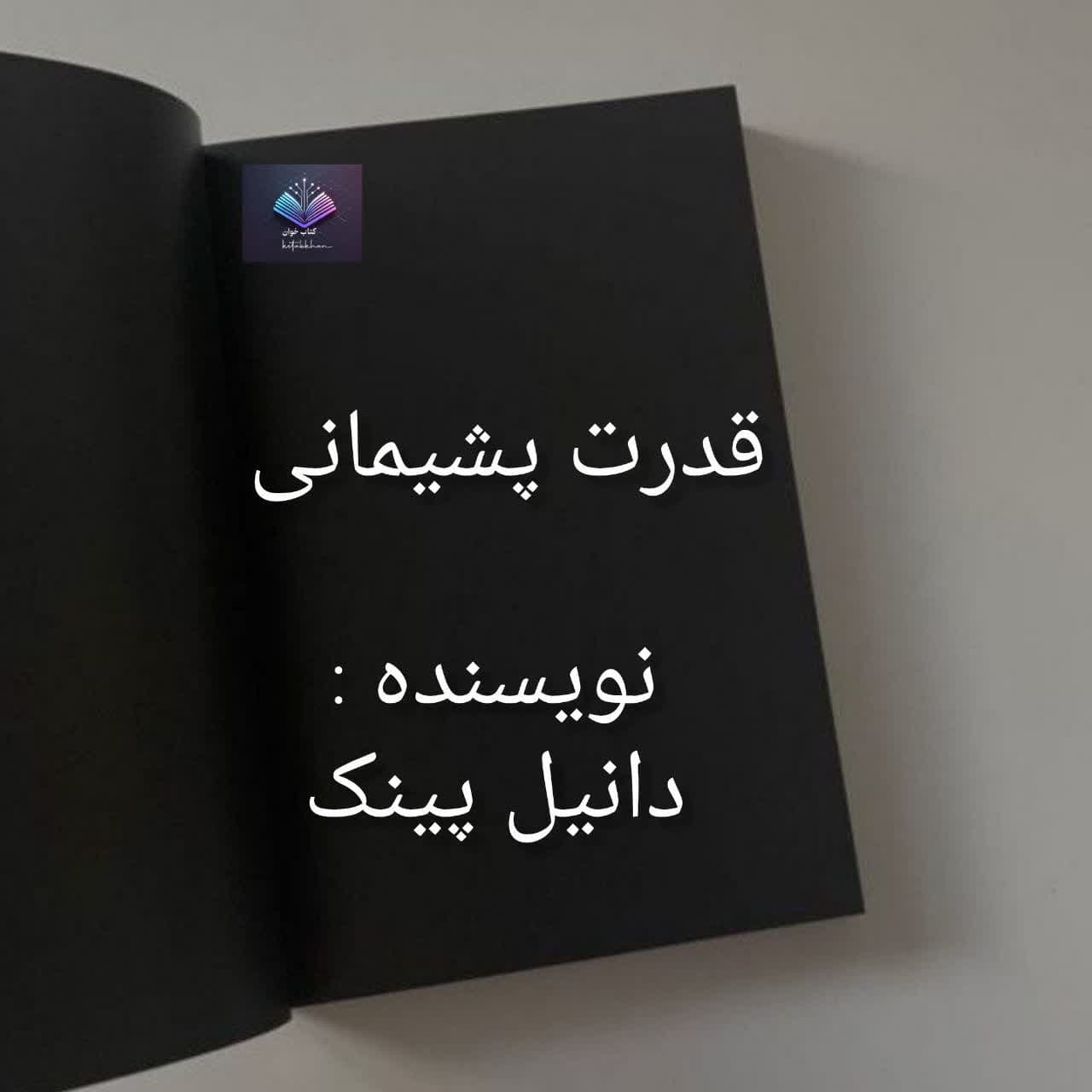 کتاب قدرت پشیمانی |دانلود| کتاب خوان