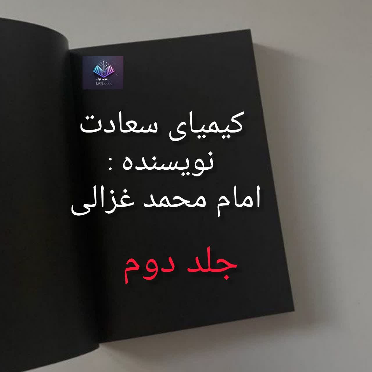 کتاب کیمیای سعادت جلد دوم | دانلود | کتاب خوان
