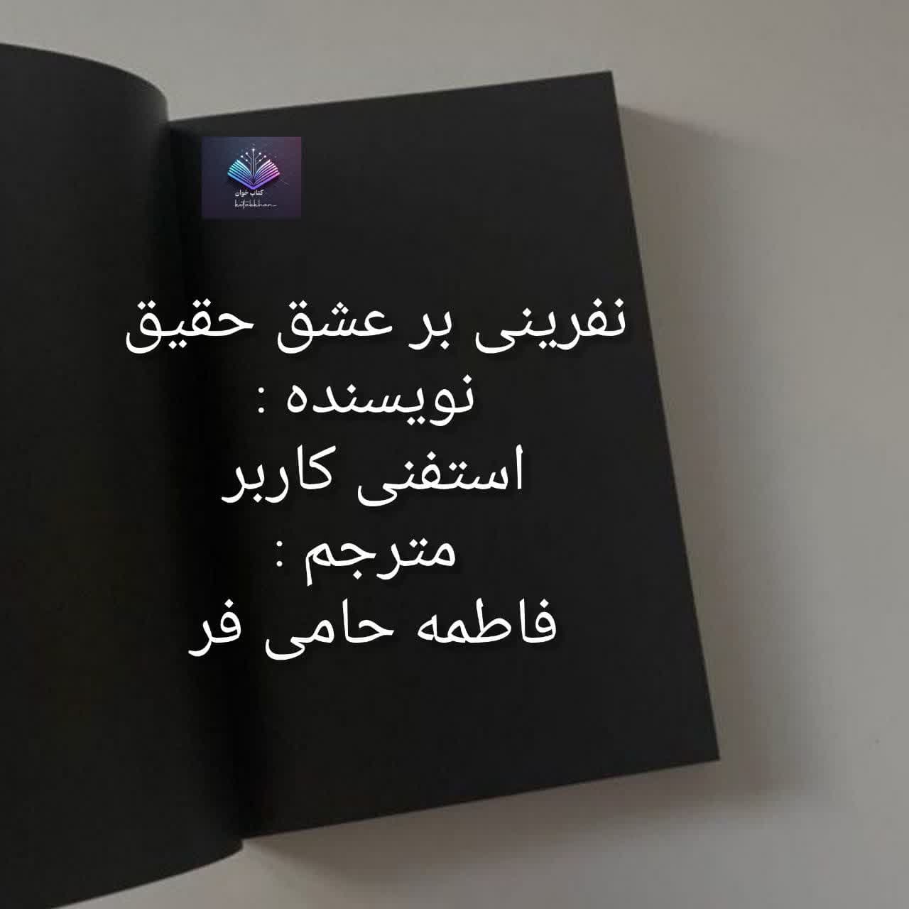 رمان نفرینی بر عشق حقیقی | دانلود | کتاب خوان
