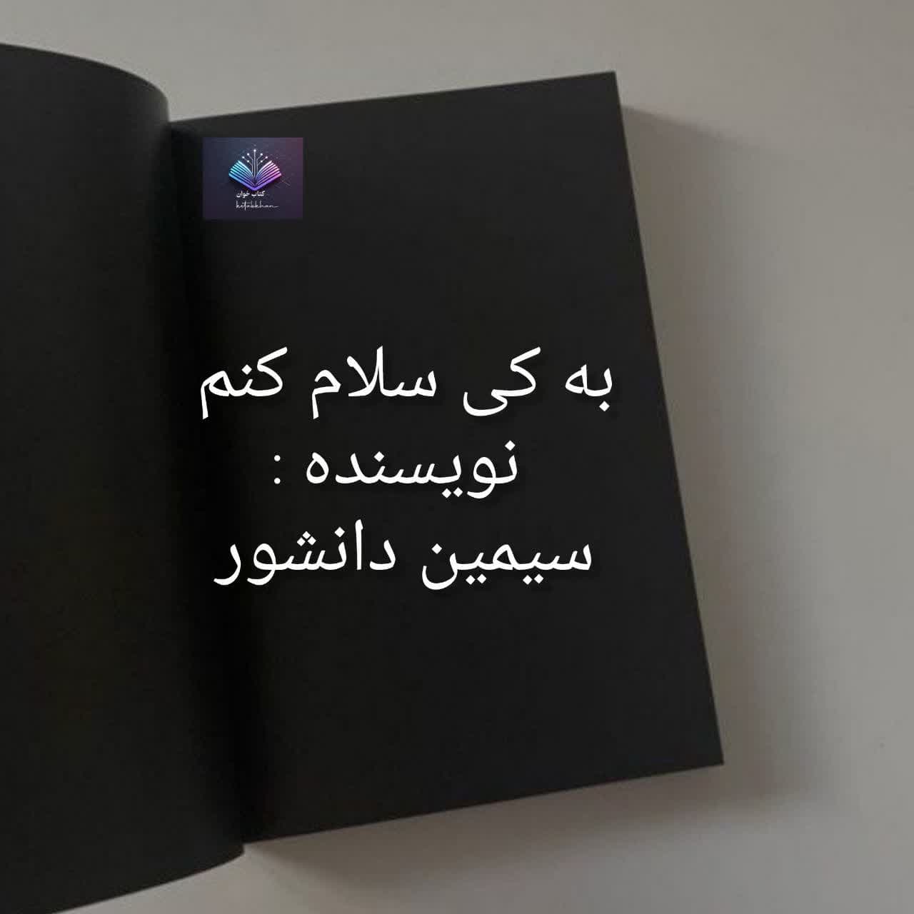 رمان به کی سلام کنم| دانلود| کتاب خوان