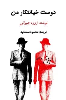 کتاب دوست خیانتکار من | دانلود | کتاب خوان — تصویر ۳
