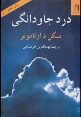 کتاب درد جاودانگی | دانلود | کتاب خوان