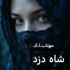 رمان شاه دزد | دانلود | کتاب خوان