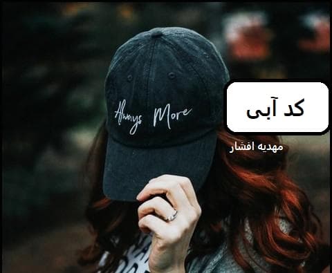 رمان کد آبی | دانلود | کتاب خوان