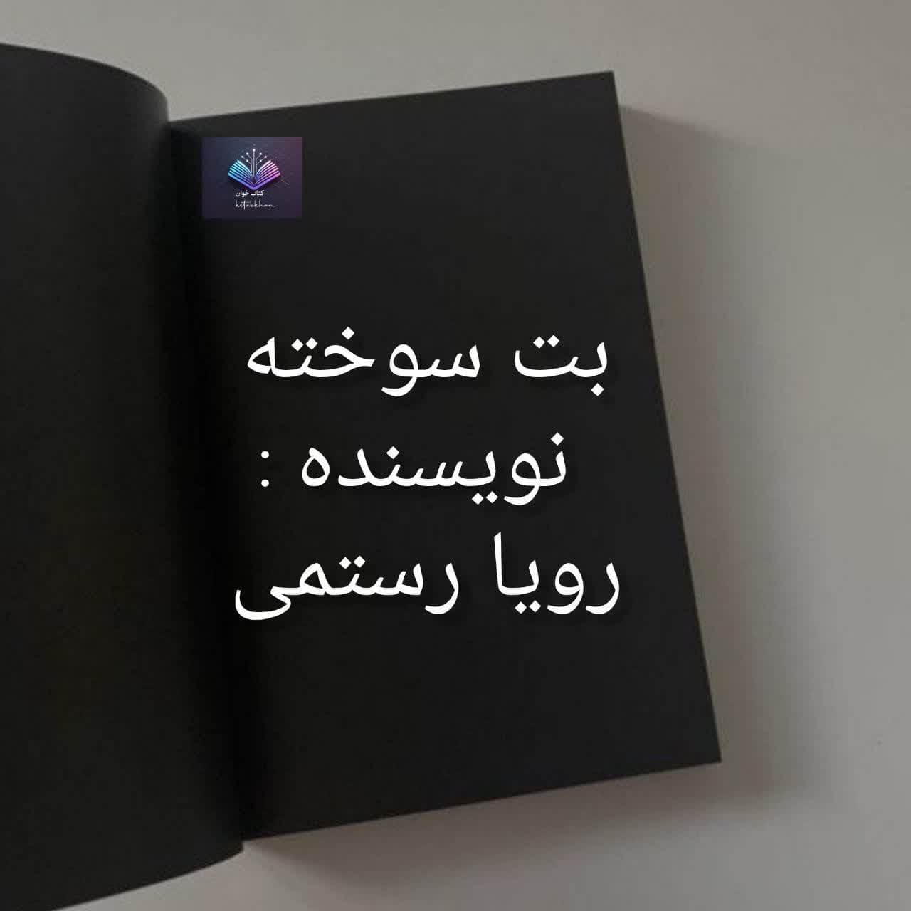 رمان بت سوخته | دانلود | کتاب خوان