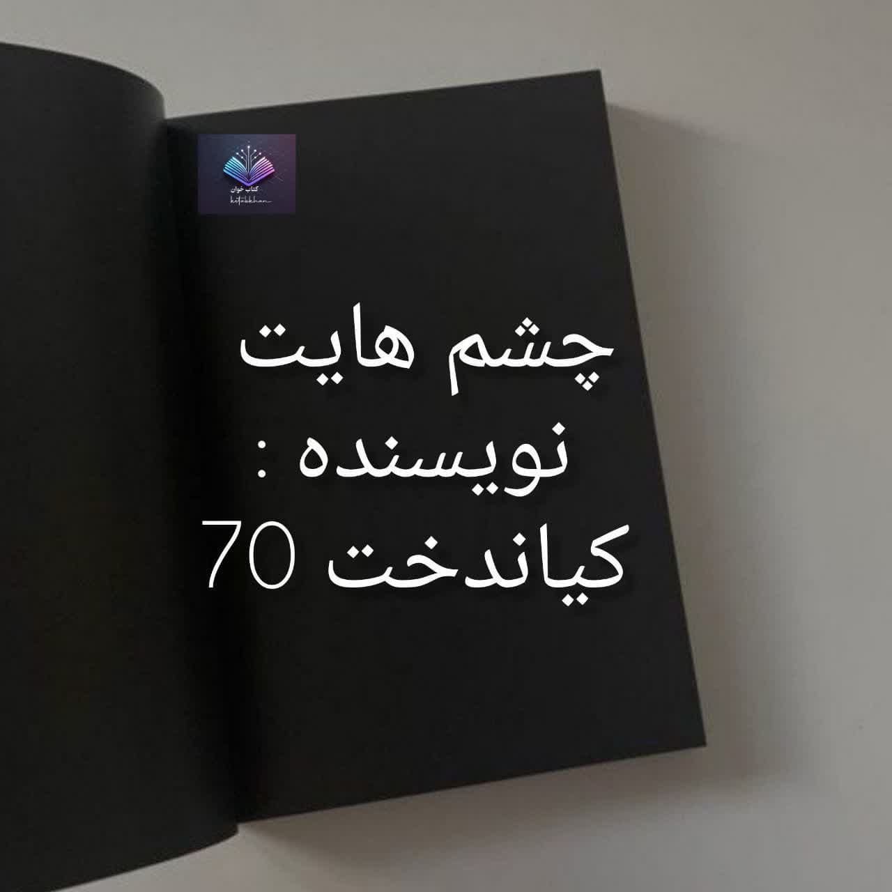رمان چشم هایت | دانلود | کتاب خوان