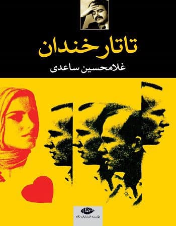 رمان تاتار خندان | دانلود | کتاب خوان