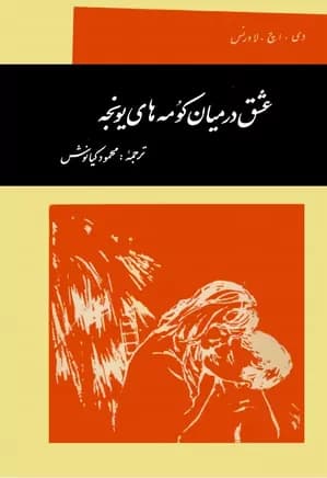 رمان عشق در میان کومه های یونجه | دانلود | کتاب خوان