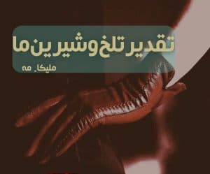 رمان تقدیر تلخ و شیرین ما | دانلود | کتاب خوان