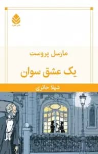 کتاب یک عشق سوآن | دانلود | کتاب خوان
