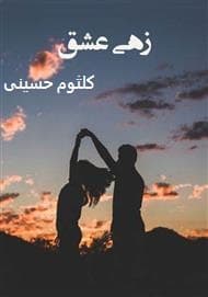 رمان زهی عشق | دانلود | کتاب خوان