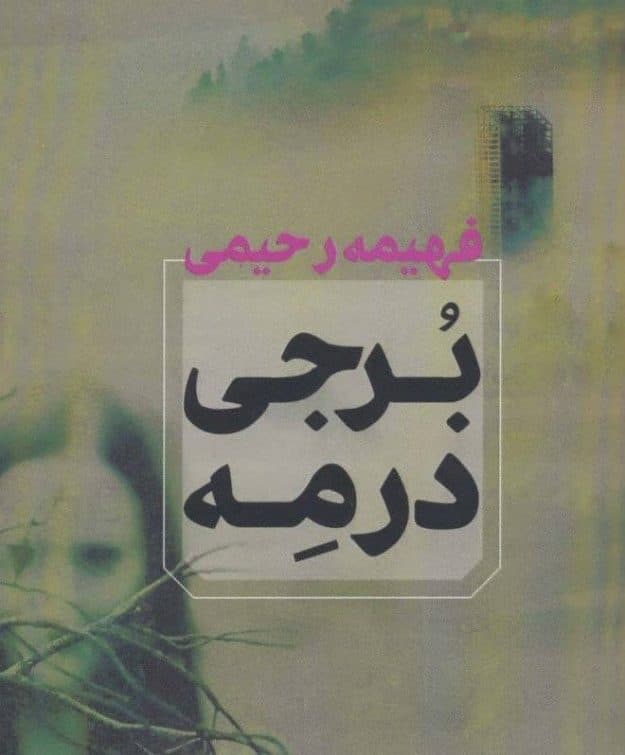 رمان برجی در مه | دانلود | کتاب خوان