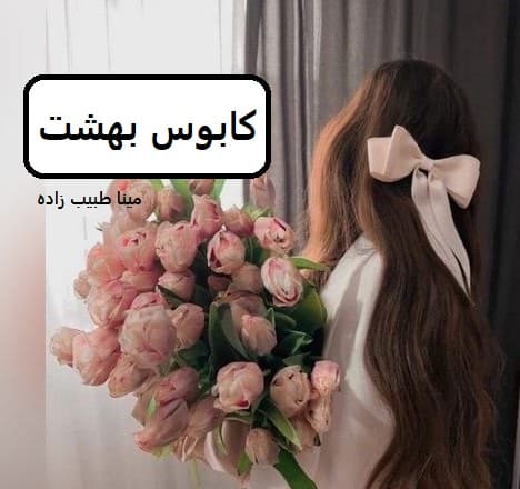 رمان کابوس بهشت | دانلود | کتاب خوان