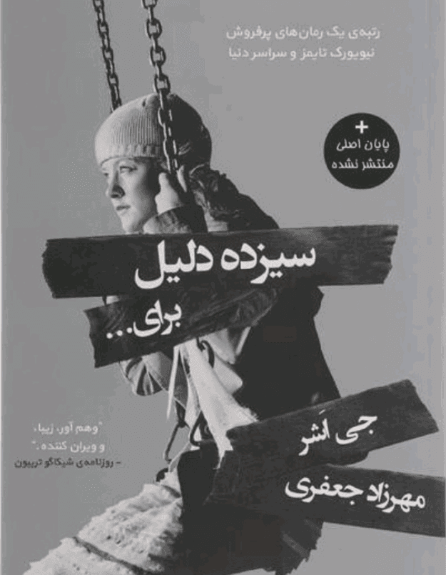 رمان سیزده دلیل برای اینکه | دانلود | کتاب خوان