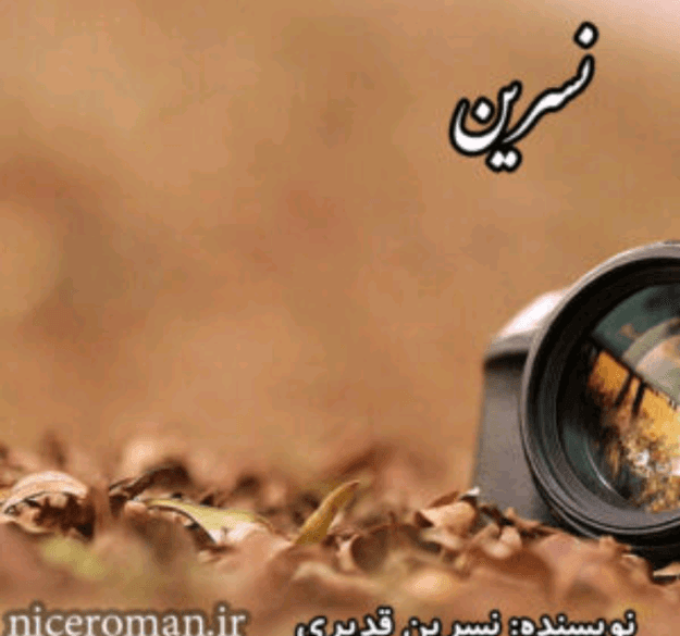 رمان نسرین | دانلود | کتاب خوان