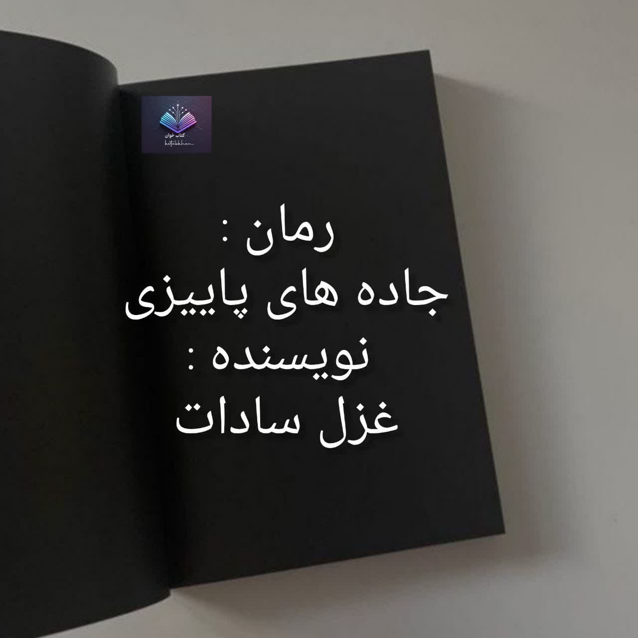 رمان جاده های پاییزی | دانلود | کتاب خوان