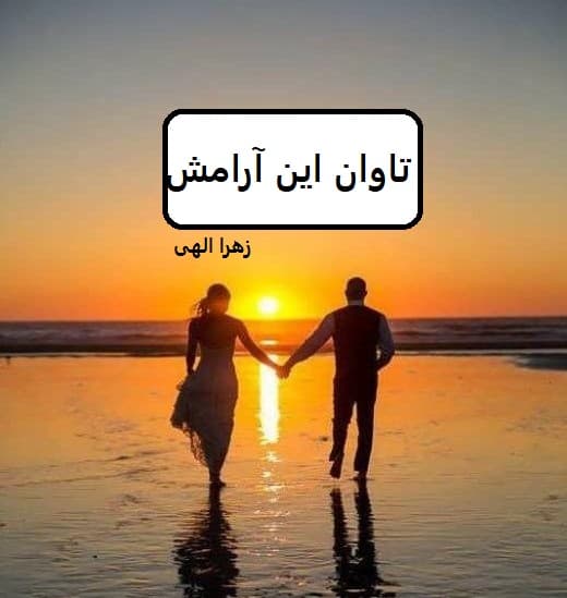 رمان تاوان این آرامش | دانلود | کتاب خوان