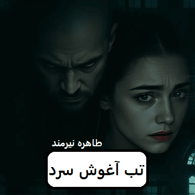 رمان تب آغوش سرد | دانلود | کتاب خوان
