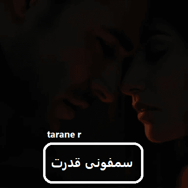 رمان سمفونی قدرت | دانلود | کتاب خوان