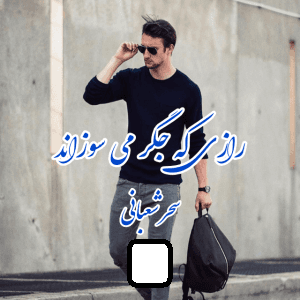 رمان رازی که جگرم می سوزاند | دانلود | کتاب خوان — تصویر ۲