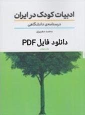 کتاب ادبیات کودک در ایران | دانلود | کتاب خوان