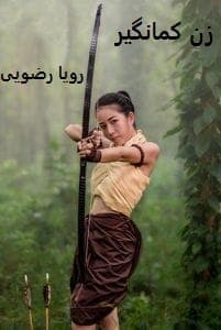 رمان زن کمانگیر | دانلود | کتاب خوان