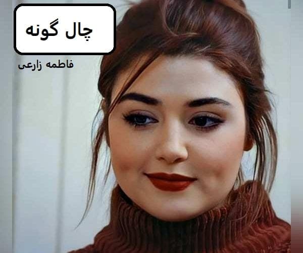 رمان چال گونه | دانلود | کتاب خوان
