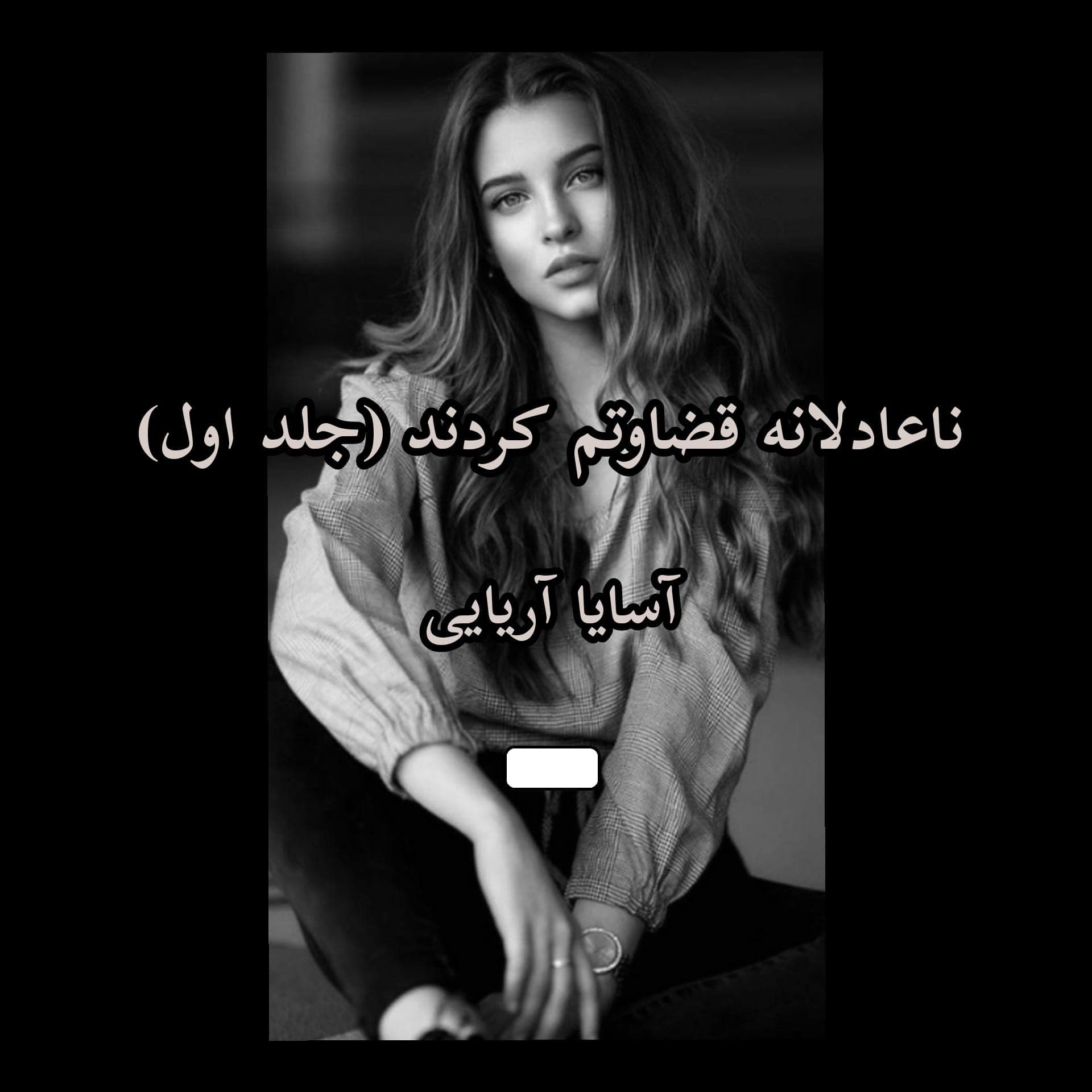 رمان ناعادلانه قضاوتم کردند | دانلود | کتاب خوان
