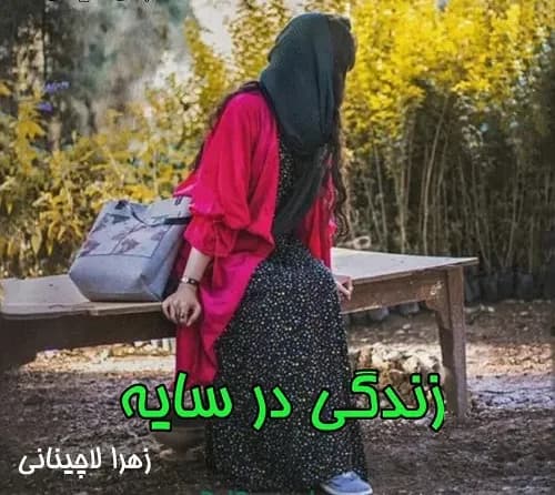 رمان زندگی در سایه | دانلود | کتاب خوان
