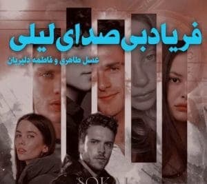 رمان فریاد بی صدای لیلی | دانلود | کتاب خوان