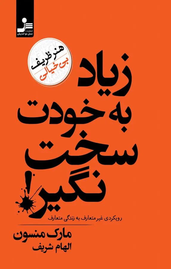 کتاب زیاد به خودت سخت نگیر | دانلود | کتاب خوان — تصویر ۳