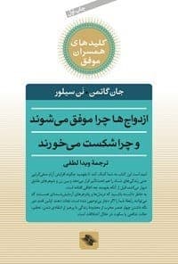 کتاب ازدواج‌ها چرا موفق می‌شوند و چرا شکست می‌خورند | دانلود | کتاب خوان