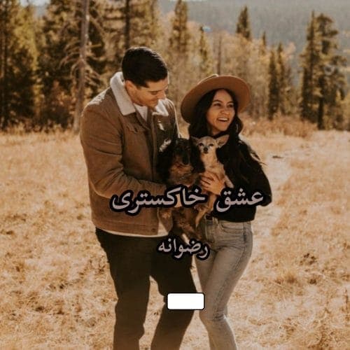 عشق خاکستری از رضوانه | دانلود | کتاب خوان