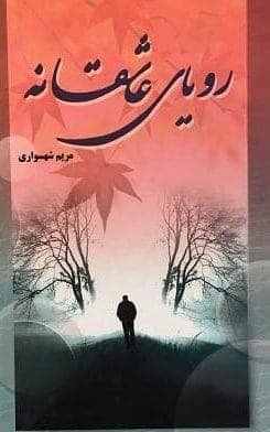 رمان رویای عاشقانه | دانلود | کتاب خوان
