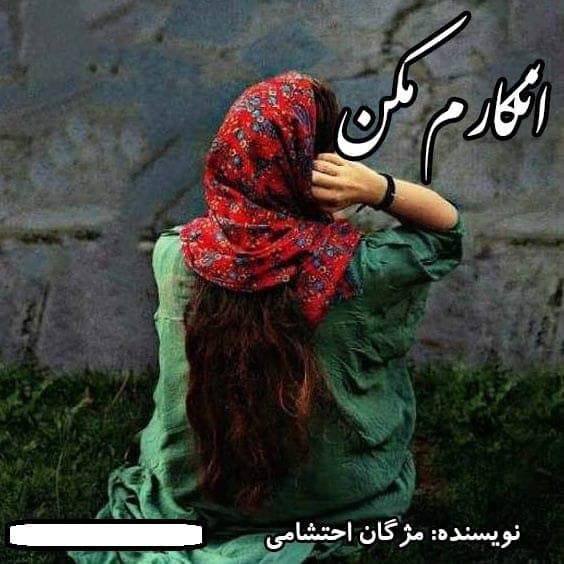 رمان انکارم مکن | دانلود | کتاب خوان