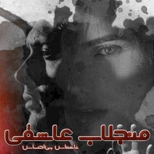 رمان منجلاب عاشقی | دانلود | کتاب خوان