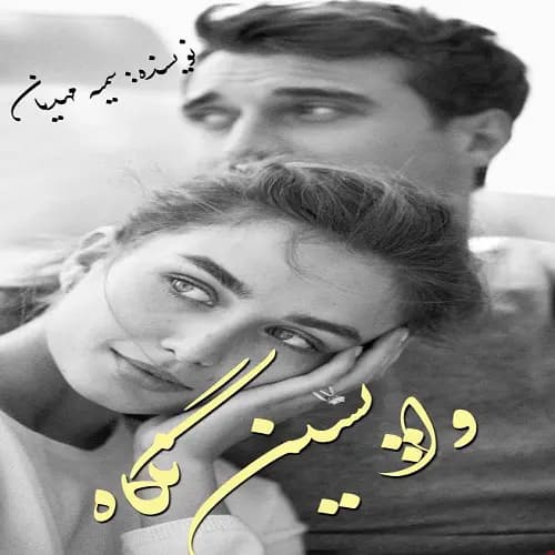 رمان واپسین نگاه | دانلود | کتاب خوان — تصویر ۲